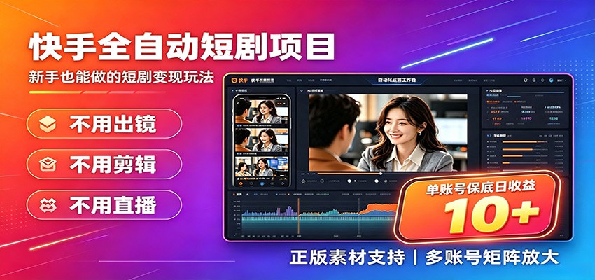 快手短剧AI全自动剪辑推广变现项目,单账号日收益保底10+-来友网创
