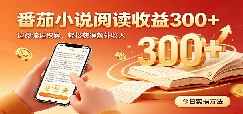 番茄小说自动阅读,设备后台自动完成阅读任务获取时长收益,日入300+-来友网创