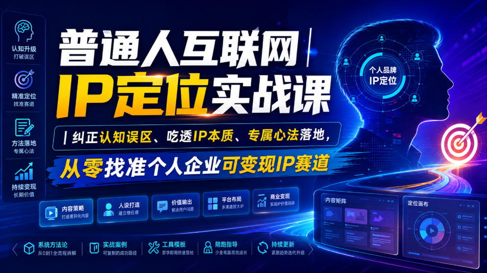 普通人互联网IP定位实战课|纠正认知误区、吃透IP本质、专属心法落地,从零找准个人企业可变现IP赛道-来友网创