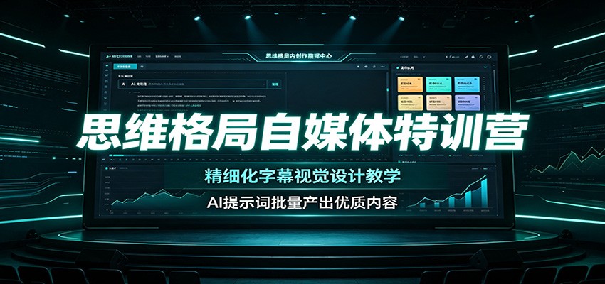 思维格局自媒体特训营:精细化字幕视觉设计教学,AI提示词批量产出优质内容-来友网创