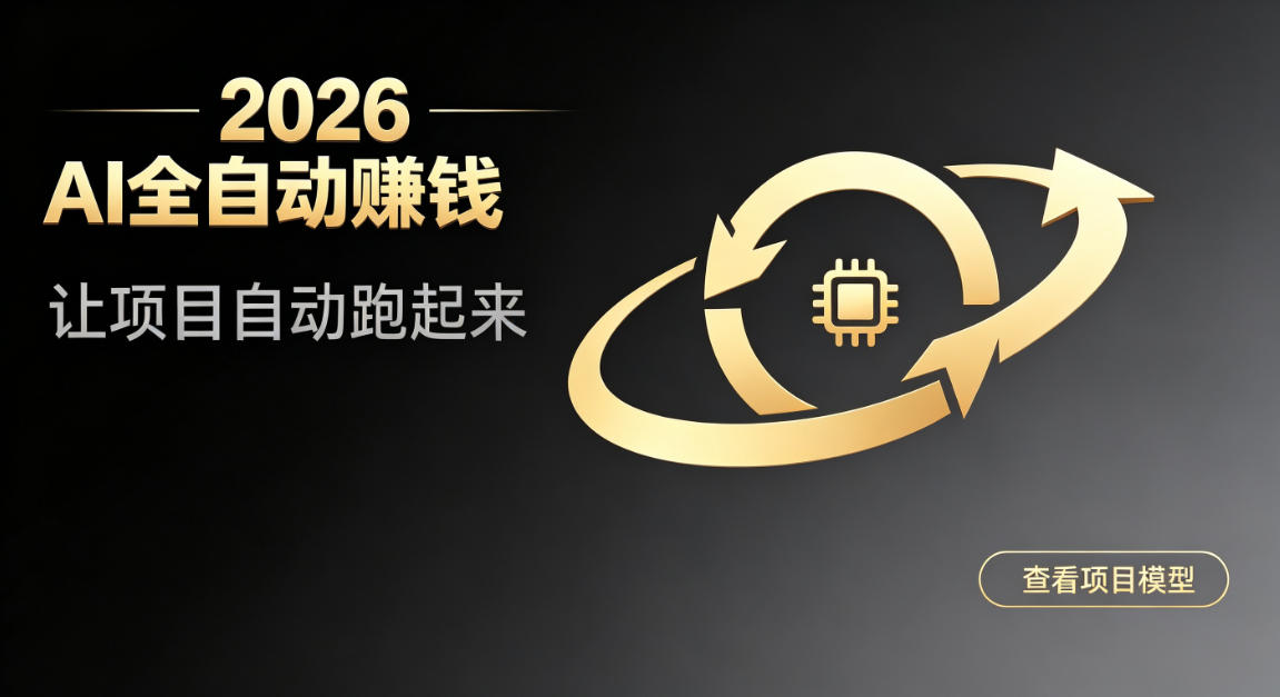 都2026年了,还不会用AI全自动替你賺钱吗?各种项目现在都能做到全自动运行【揭秘】-来友网创