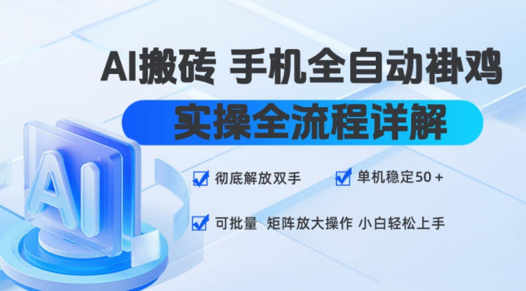 AI搬砖手机全自动褂鸡,实操全流程详解,彻底解放双手,单机稳定50+,可批量矩阵放大操作,小白轻松上手【揭秘】-来友网创