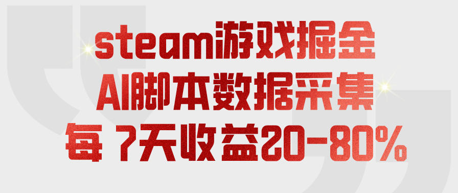 steam游戏掘金,AI脚本数据采集,轻松月入过1W,每7天收益20-80%【揭秘】-来友网创