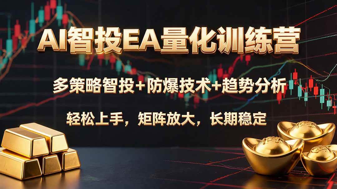 (19635期)AI智投EA量化训练营,多策略智投+防爆技术+趋势分析 ,轻松上手,矩阵放大,长期稳定。-来友网创