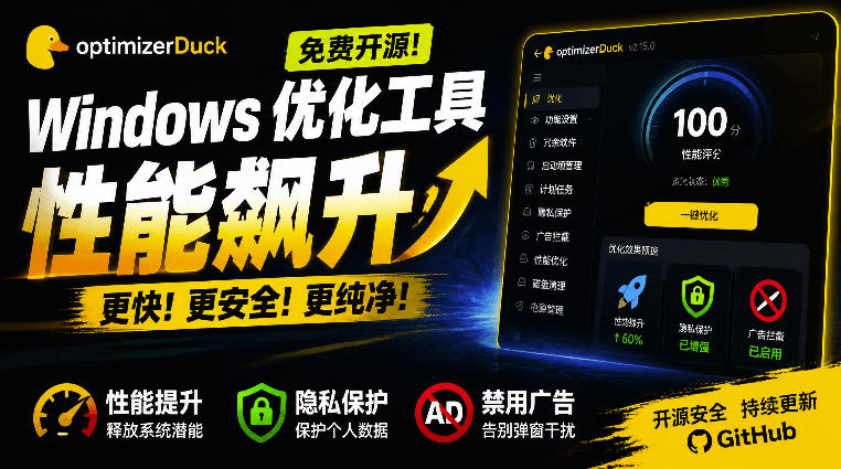 让Windows更纯净、透明、强大的优化工具!免费开源,主打性能提升、功能设置与磁盘清理OptimizerDuck-来友网创
