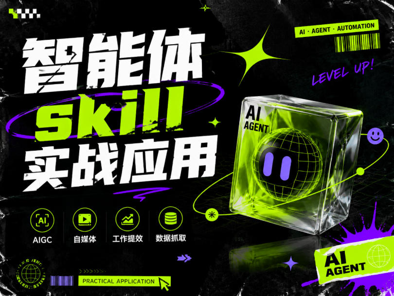 智能体skill实战应用,为寻求利用智能体进行工作提效的人打造,案例演示,纯实战课-来友网创