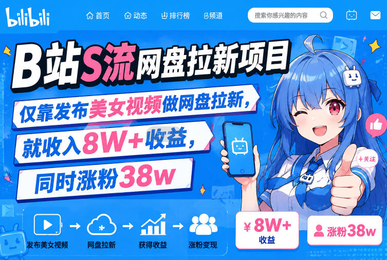 B站S流网盘拉新项目,仅靠发布美女视频做网盘拉新,就收入8W+收益,同时涨粉38w-来友网创