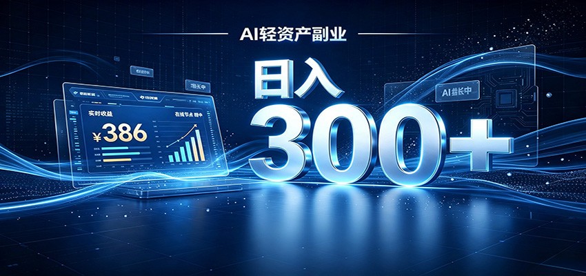 2026 AI轻资产风口,Token中转站小白可入局,日入300+-来友网创