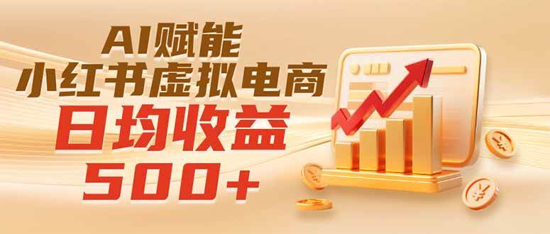 (19650期)实测落地|AI赋能小红书虚拟电商,日均收益500+-来友网创