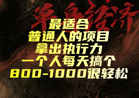 最适合普通人的项目,拿出执行力一个人每天搞个800-1k很轻松【揭秘】-来友网创