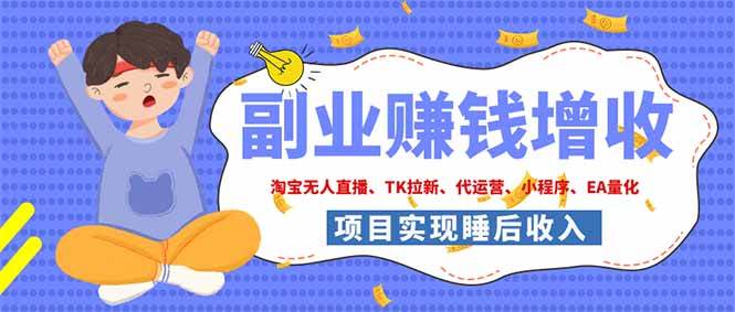 (19654期)2026年多个真实落地副业项目,手把手带你搭建被动收入管道(淘宝无人直播、海外TK拉新…-来友网创