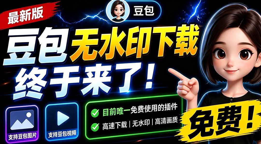 (19656期)豆包无水印下载终于来了-更新!支持豆包图片/视频,15 秒视频配置本地账户管理及批量下载,浏览器拓展-来友网创