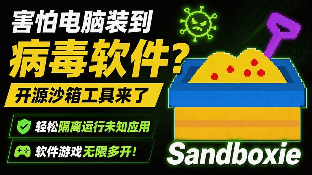 (19658期)害怕电脑装到病毒软件?开源沙箱工具来了,轻松隔离运行未知应用,还能软件游戏无限多开!Sandboxie-来友网创