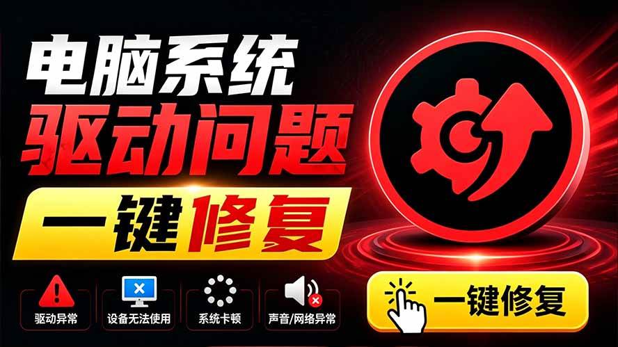 (19657期)电脑出现各种小毛病?小白必备电脑驱动修复工具,一键更新修复驱动问题,就是这么简单!-来友网创