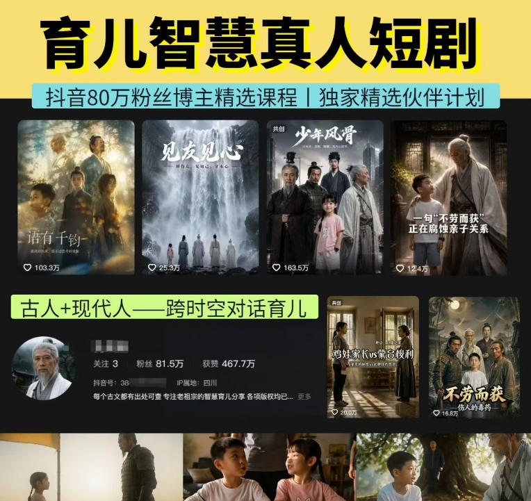 抖音80W博主的孔孟道育儿智慧AI真人短剧,古人+现代人–跨时空对话育儿,轻松解锁伙伴计划+精选独家收益-来友网创