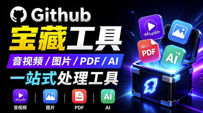 开源宝藏工具箱来了!包含PDF-图片-音视频-AI-文本等20+工具,完全离线免费使用toolknit-desktop-来友网创