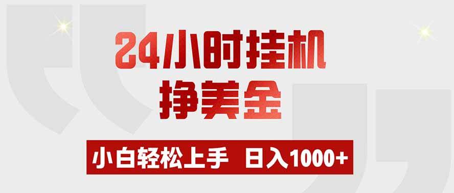 (19673期)24小时挂机挣美金,小白轻松上手,日入1000+-来友网创
