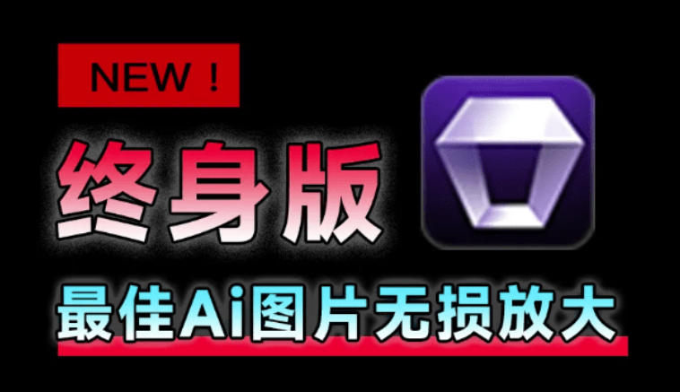 Win/Mac双端支持!最新永久终身版,支持老照片修复,图片变清晰无损放大工具,Aiarty Image Enhancer-来友网创