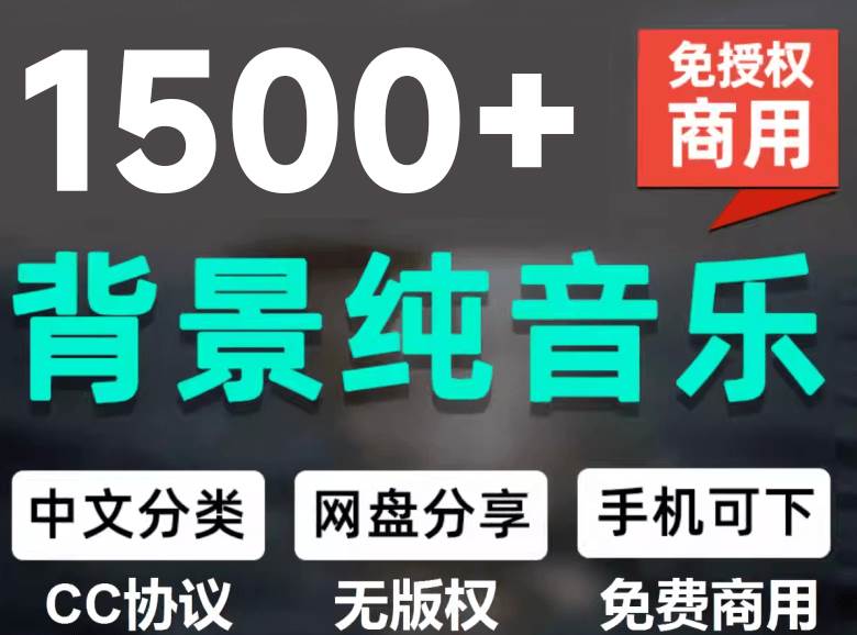 (19682期)1500首纯音乐免版权音乐包,中文分类,自费购买素材,抖音快手自媒体音效素材资源-来友网创