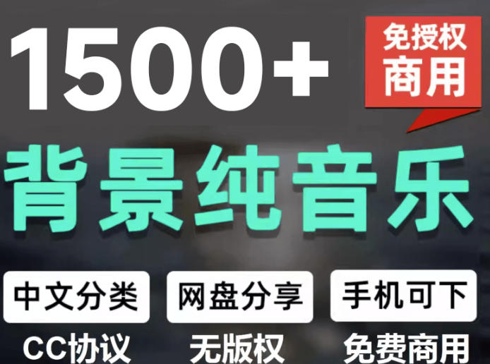 自费9.9元购买素材,1500首纯音乐免版权音乐包,中文分类,抖音快手自媒体音效素材资源-来友网创