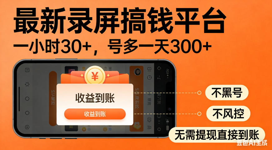 零撸手机项目录屏搞钱平台,一小时30+,号多一天300+,不黑号,不风控,无需提现直接到账【揭秘】-来友网创