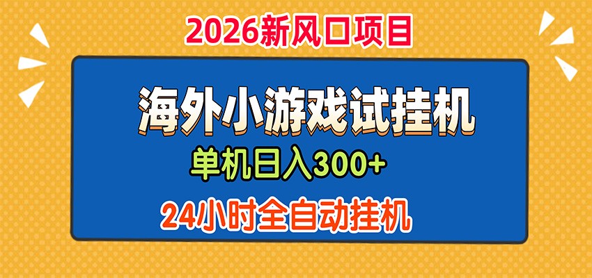 单机日产300+,海外广告小游戏试玩搬砖,24小时脚本全自动挂机-来友网创