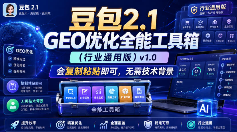 豆包2.1 GEO优化全能工具箱(行业通用版)v1.0,会复制粘贴即可,无需技术背景-来友网创