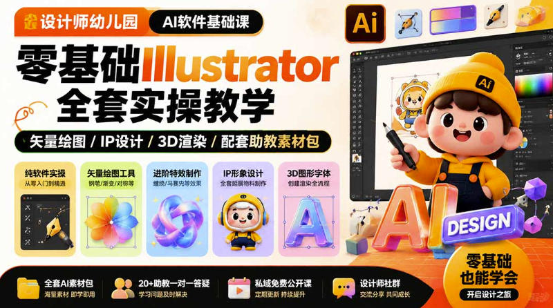设计师幼儿园AI软件基础课|零基础Illustrator全套实操,只教软件,不教设计-来友网创