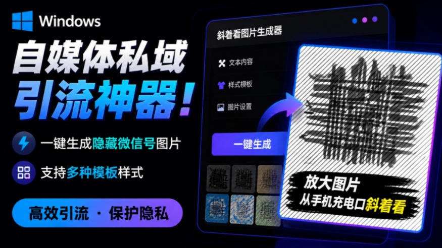 Windows自媒体私域引流神器!一键生成隐藏微信号图片,支持多种模板样式,完全免费,绿色免安装版,隐图工坊-来友网创