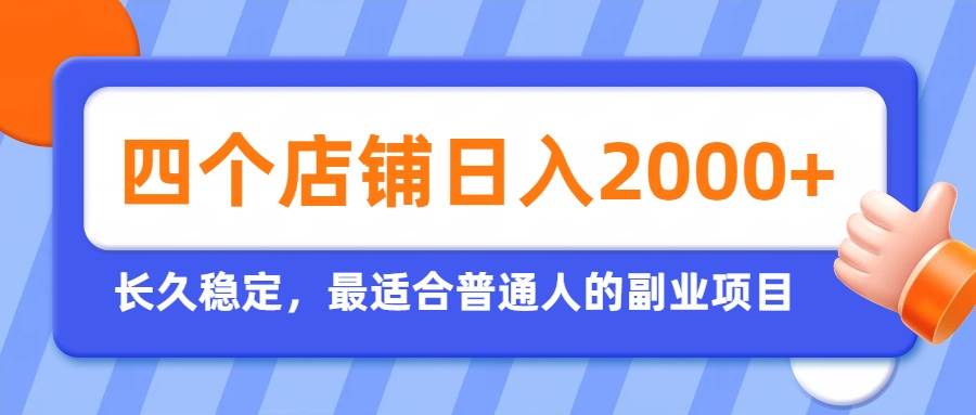 (19700期)开四个店铺就能日入2k+,最适合普通人的副业,多多虚拟长久稳定项目-来友网创