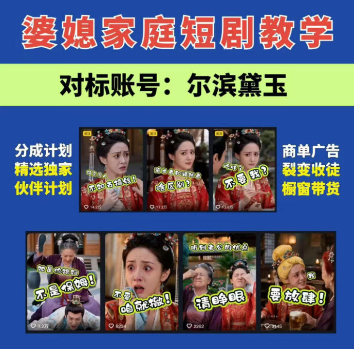 婆媳家庭AI短剧全套教学丨起号快,热门吸引女性粉丝,商单广告、橱窗带货、收徒裂变、伙伴分成等-来友网创
