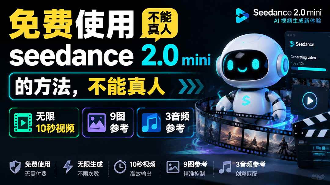 (19709期)免费使用seedance2.0mini的方法,不能真人,可以无限10秒视频,9图+3音频参考-来友网创