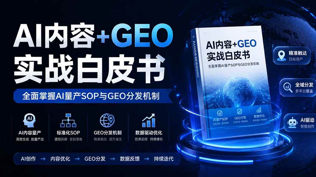 (19729期)AI内容+GEO实战白皮书。全面掌握AI量产SOP与GEO分发机制-来友网创