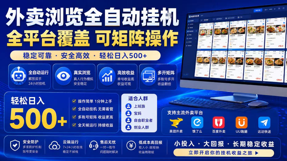 外卖浏览全自动掘金项目,全平台覆盖,单窗口一天30+,可批量矩阵做,轻松日入500+【揭秘】-来友网创