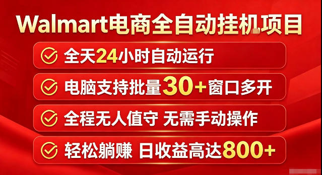 Walmart(沃尔玛)超市浏览标注项目,单账号日收益20+单电脑日收益可达800+带分佣机制【揭秘】-来友网创
