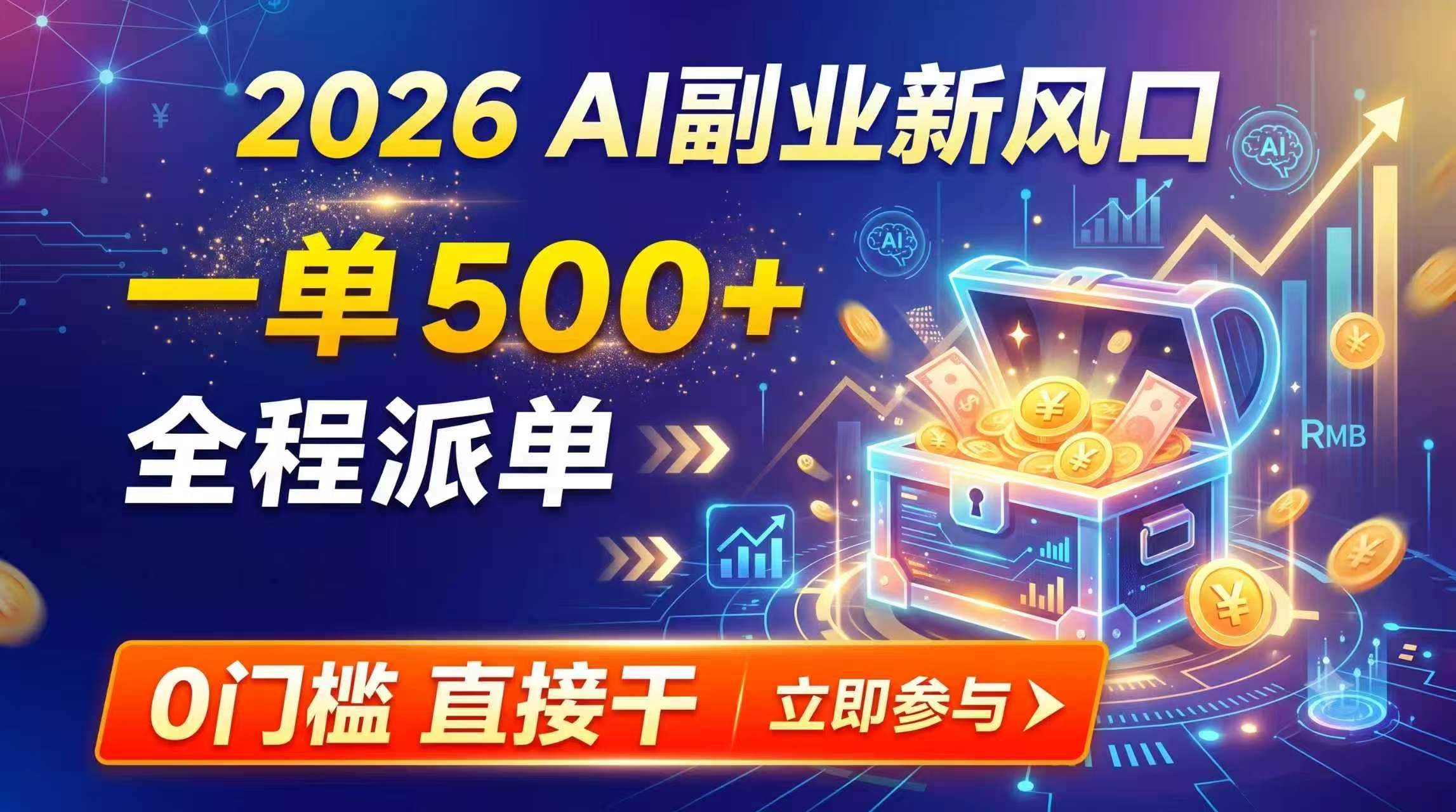 (19745期)【2026】AI副业新风口,一单500+,全程派单,0门槛直接干-来友网创