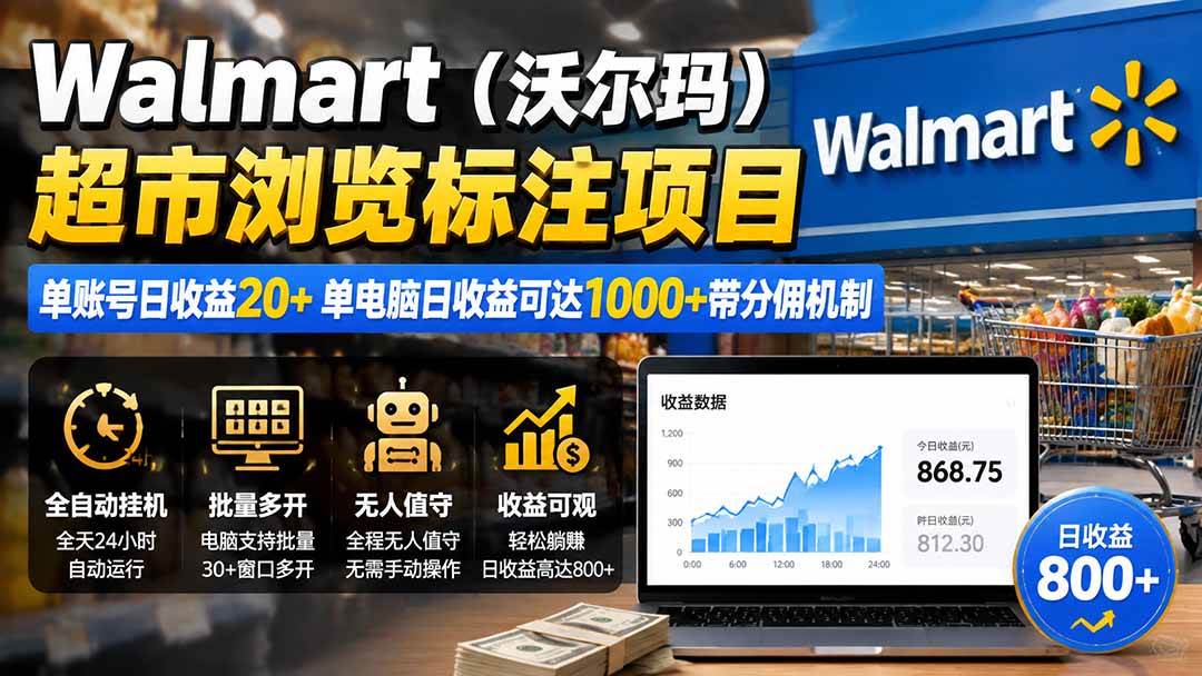 (19757期)Walmart(沃尔玛)超市浏览标注项目,单账号日收益20+ 单电脑日收益可达1000+带分佣机制-来友网创