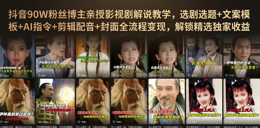 抖音90W粉丝博主亲授影视剧解说教学,选剧选题+文案模板+AI指令+剪辑配音+封面全流程变现,解锁精选独家收益-来友网创