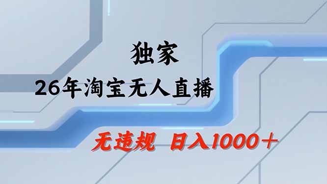 (19790期)【最新技术】淘宝无人直播,一天搞1000+,独家技术,无违规封号,可矩阵开播,长期稳定-来友网创
