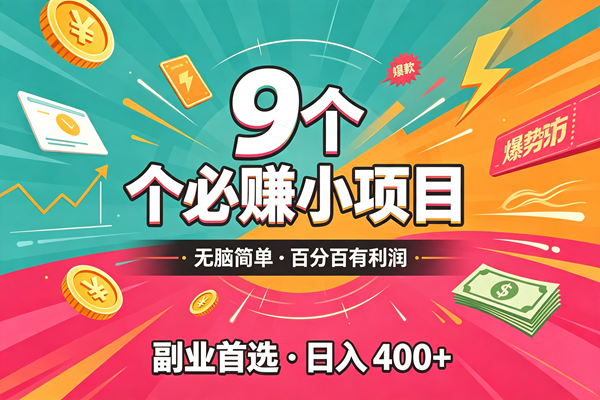 (19789期)10个必赚的小项目,无脑简单,百分百有利润,副业的首选,日入300+-来友网创