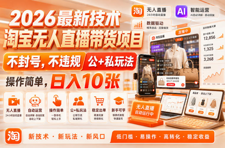 2026最新技术,淘宝无人直播带货项目,不封号,不违规,公+私玩法,操作简单,日入10张【揭秘】-来友网创