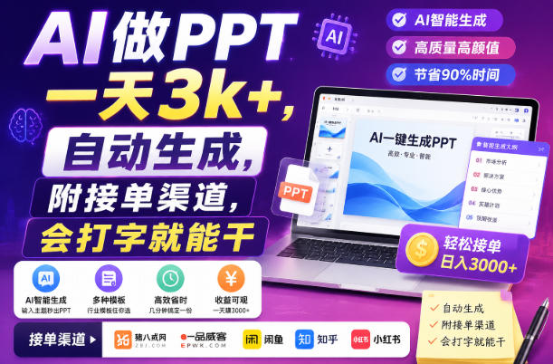 AI做PPT一天3k+,自动生成,附接单渠道,会打字就能干【揭秘】-来友网创