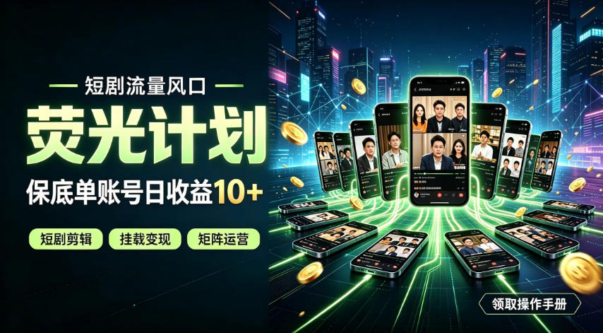 快手短剧荧光计划,全新变现风口,单账号保底日收益10+,长期稳定【揭秘】-来友网创