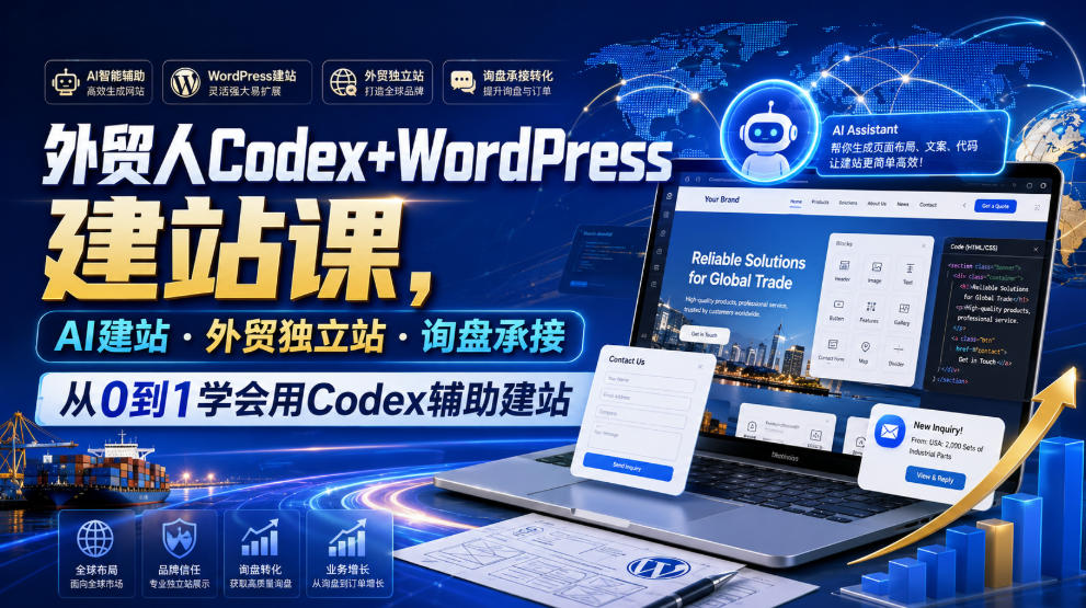 外贸人Codex+WordPress建站课,AI建站·外贸独立站·询盘承接,从0到1学会用Codex辅助建站(更新0810)-来友网创