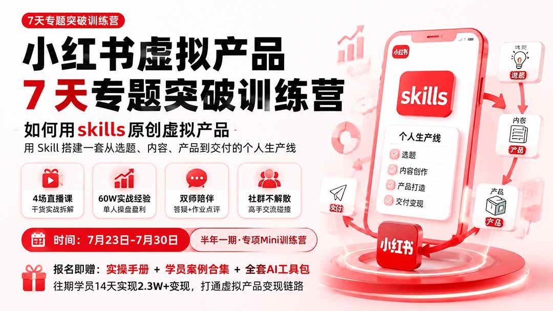 (19817期)小红书虚拟产品7天专题突破训练营,如何用skills原创虚拟产品,用Skil搭建一套从选题、内容、产品到交付的个人生产线-来友网创