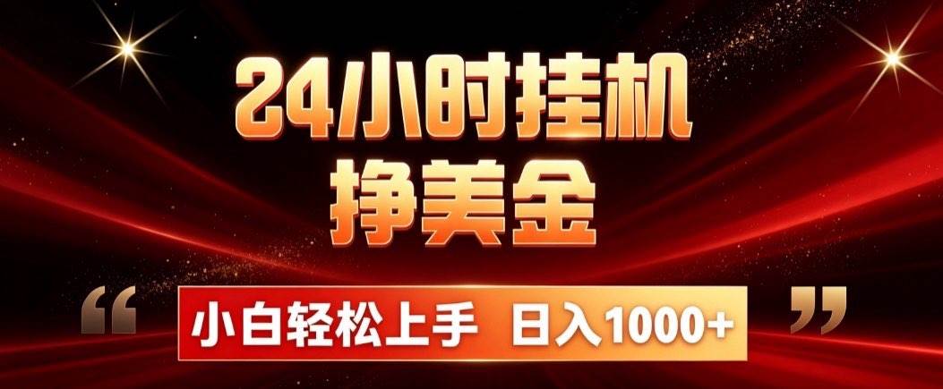 (19819期)24小时挂机挣美金,简单易操作,小白轻松上手,日入1000+-来友网创