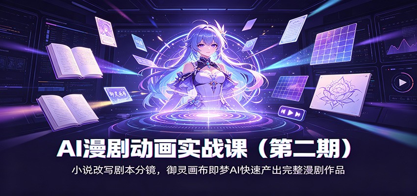 AI漫剧动画实战课(第二期):小说改写剧本分镜,御灵画布即梦AI快速产出完整漫剧作品-来友网创