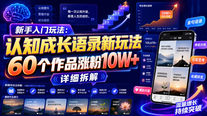 新手入门玩法:认知成长语录新玩法,60个作品涨粉10W+,详细拆解-来友网创