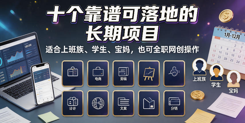 十个靠谱可落地的长期项目,适合上班族、学生、宝妈,也可全职网创操作【揭秘】-来友网创