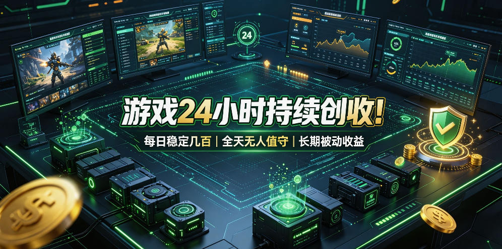 游戏24小时持续创收!每日稳定几百,全天无人值守,长期被动收益【揭秘】-来友网创